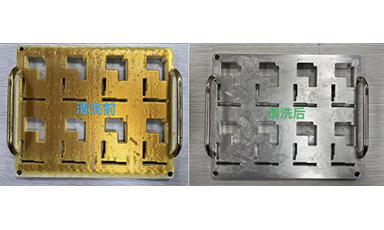 夾具清洗前后對比圖 夾具清洗前后對比圖